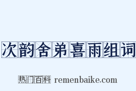 次韵舍弟喜雨组词是什么意思的图片